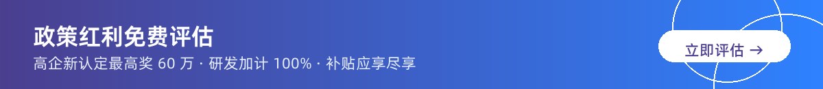 政策红利免费评估