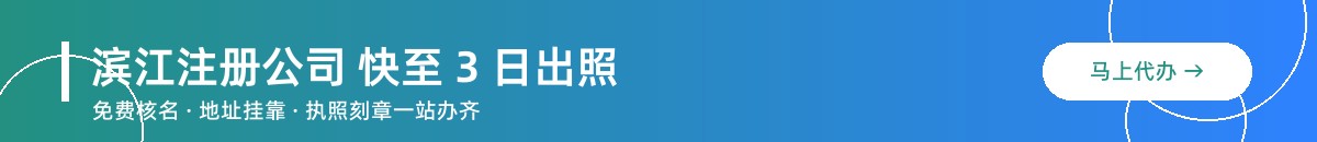 滨江注册公司快至3日出照