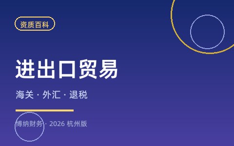 开一家外贸公司需要哪些资质许可证？（2026杭州版）