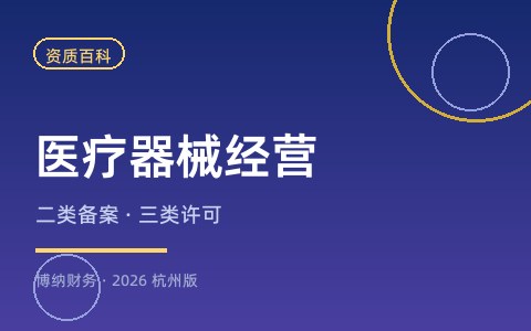 开一家医疗器械公司需要哪些资质许可证？（2026杭州版）