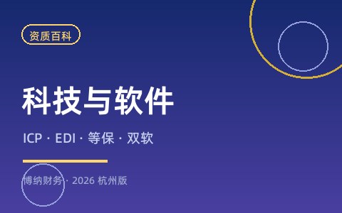 开一家科技公司需要哪些资质许可证？（2026杭州版）