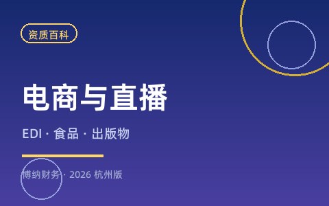 开一家电商公司需要哪些资质许可证？（2026杭州版）