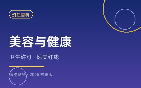 开一家美容院需要哪些资质许可证？（2026杭州版）
