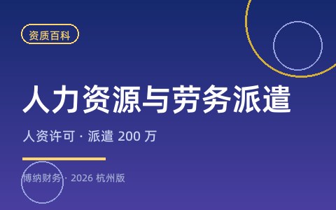 开一家人力资源公司需要哪些资质许可证？（2026杭州版）