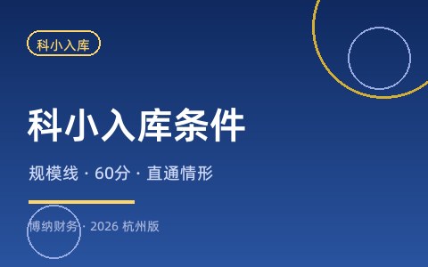 科技型中小企业入库条件是什么？（2026评价标准详解）