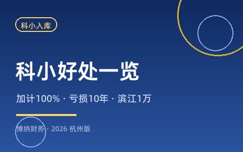 科技型中小企业有什么好处？加计扣除100%与补贴政策一览