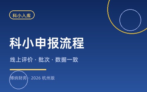科技型中小企业怎么申报？入库流程、时间节点与常见问题