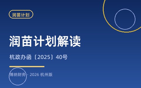 杭州「润苗计划」是什么？好苗子企业认定条件与奖励标准