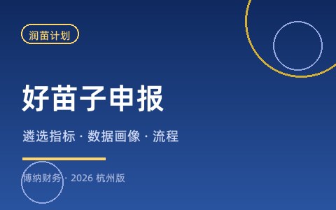 好苗子企业怎么申报？遴选标准、材料与流程（2026杭州版）