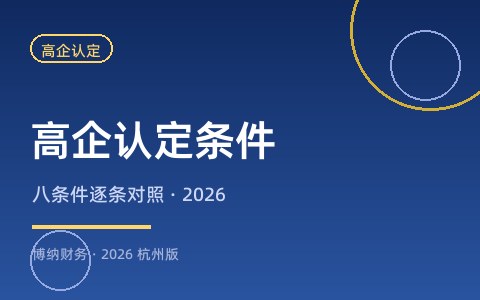 高新技术企业认定条件有哪些？（2026八个条件逐条对照）