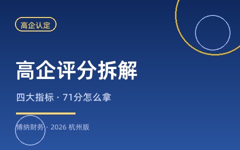 高企认定评分标准：71分怎么拿？四大评分指标拆解