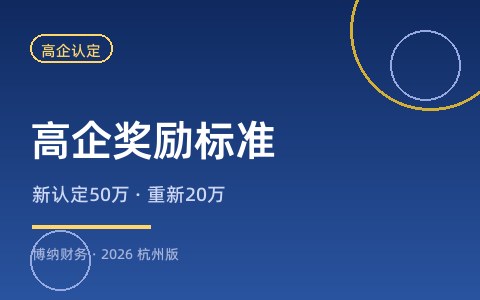 杭州高新技术企业奖励多少钱？新认定最高50万、重新认定20万