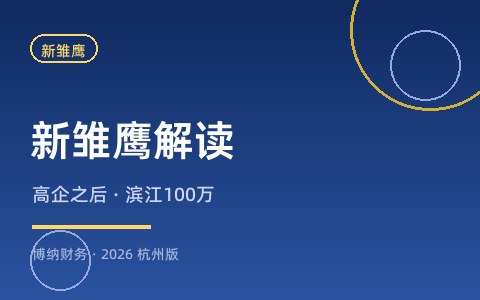 杭州「新雏鹰」企业是什么？认定条件与100万奖励详解