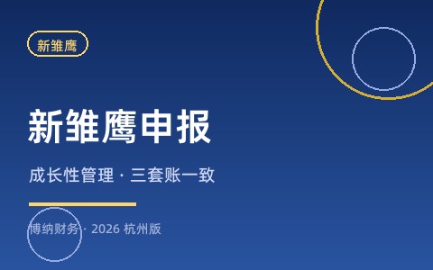 新雏鹰企业怎么申报？遴选流程与材料要点（2026杭州版）