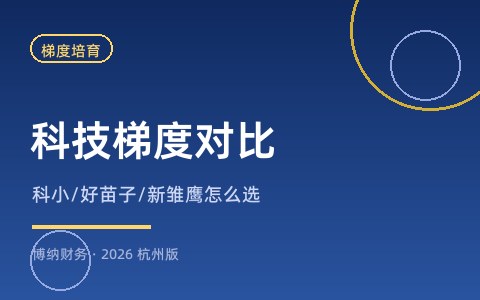 科小、好苗子、新雏鹰有什么区别？杭州科技企业梯度怎么选