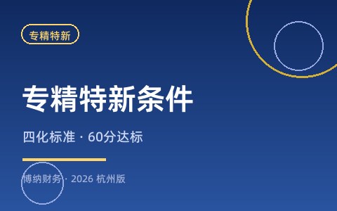 专精特新中小企业认定条件是什么？（2026年标准详解）