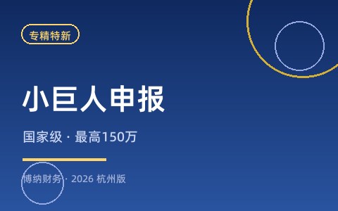 专精特新「小巨人」企业怎么申报？认定条件与150万奖励