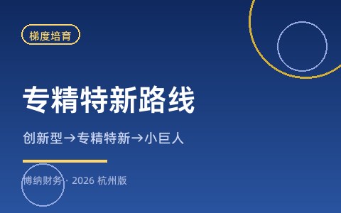创新型中小企业、专精特新、小巨人是什么关系？梯度路线怎么走