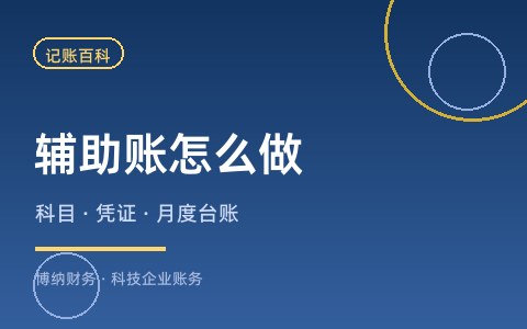 研发费用辅助账怎么做？科目设置与归集流程详解