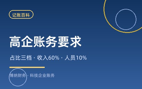 高新技术企业认定对账务有什么要求？三年口径管理要点