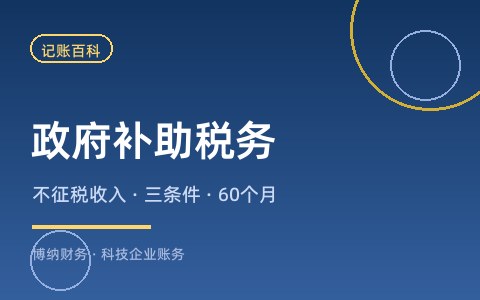 政府补助要交税吗？不征税收入与征税收入怎么选