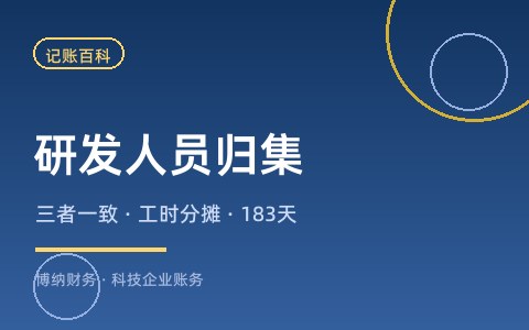 研发人员工资怎么归集？社保、工资表、劳动合同口径一致