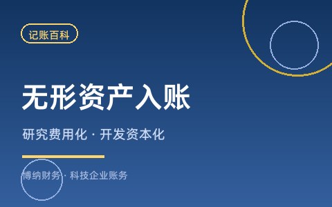 专利、软著能计入无形资产吗？研发支出资本化与费用化怎么选