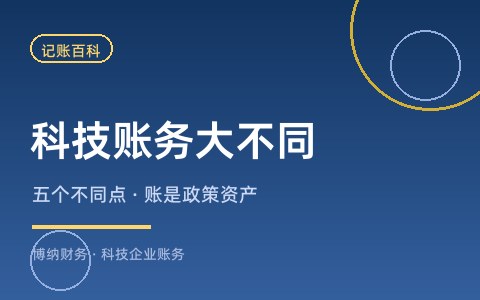 科技企业的账和普通公司有什么区别？五个不同点一次说清