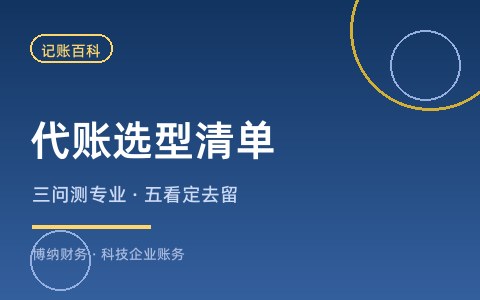 怎么判断代账公司专不专业？科技企业选型清单