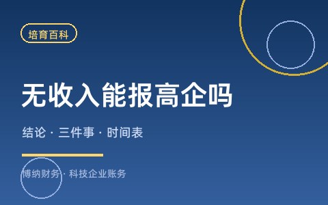 只有研发投入、没有销售收入，能申报高新技术企业吗？