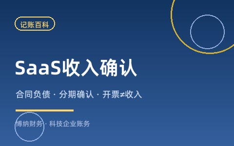 SaaS 订阅收入怎么做账？一次收款为什么不能一次确认