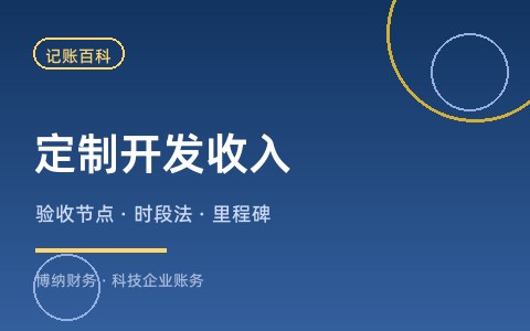 定制软件开发收入怎么确认？验收节点与时段法、时点法