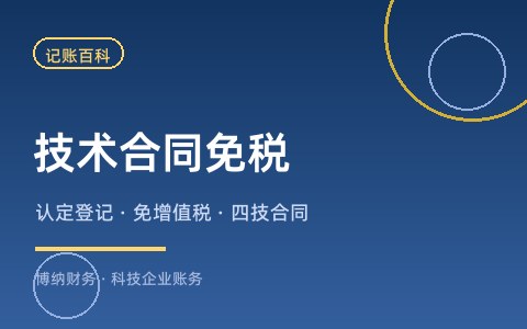 技术开发合同怎么免增值税？技术合同认定登记全流程