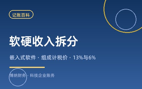 软硬件一起卖，收入怎么拆？嵌入式软件销售额拆分方法