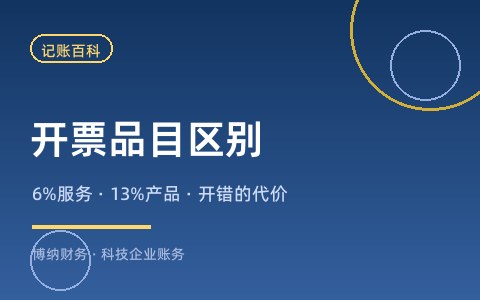 技术服务开 6% 还是软件产品开 13%？开票品目开错的三个后果
