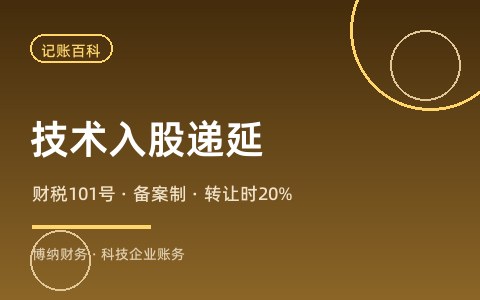 技术入股可以递延纳税吗？财税〔2016〕101 号备案要点