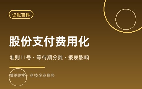 股权激励为什么会让公司「账面亏损」？股份支付费用化讲透