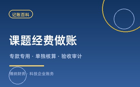 政府科研课题经费怎么做账？专款专用、单独核算与验收审计口径