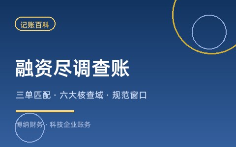 融资尽调时，投资人会查账的哪些地方？财务尽调自查清单