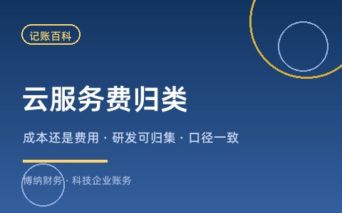 云服务器费用计入成本还是费用？科技企业云开支的归类口径
