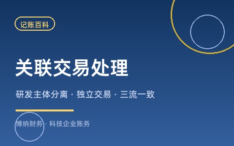 研发主体和运营主体分开设立，关联交易怎么做账？