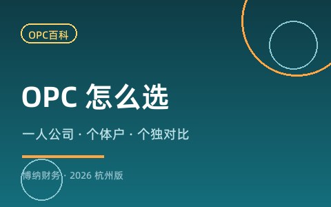 什么是 OPC？一人公司、个体户、个人独资企业怎么选