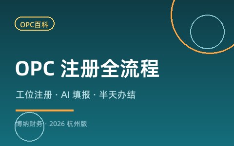 杭州 OPC 注册全流程：工位注册、AI 填报、半天办结