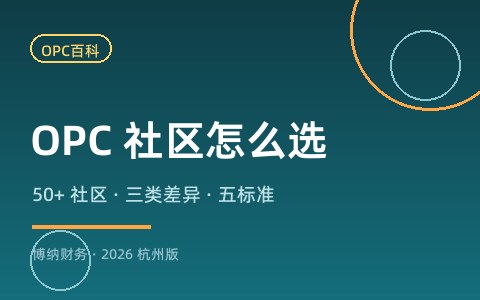 杭州 OPC 社区怎么选：50+ 社区的差异与入驻要点