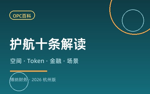 滨江「AI+OPC」护航十条逐条解读：空间、算力、金融、场景