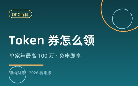 滨江 Token 券怎么领：免申即享，单家每年最高 100 万