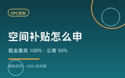 杭州算力券与语料补助申领指南：OPC 每年最高 1000 万