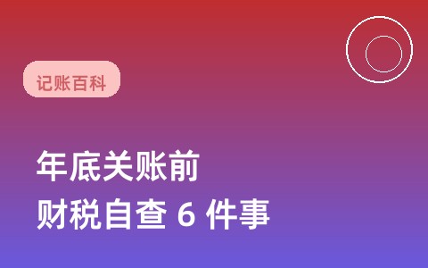 2026年底关账前，科技企业财税自查的6件事